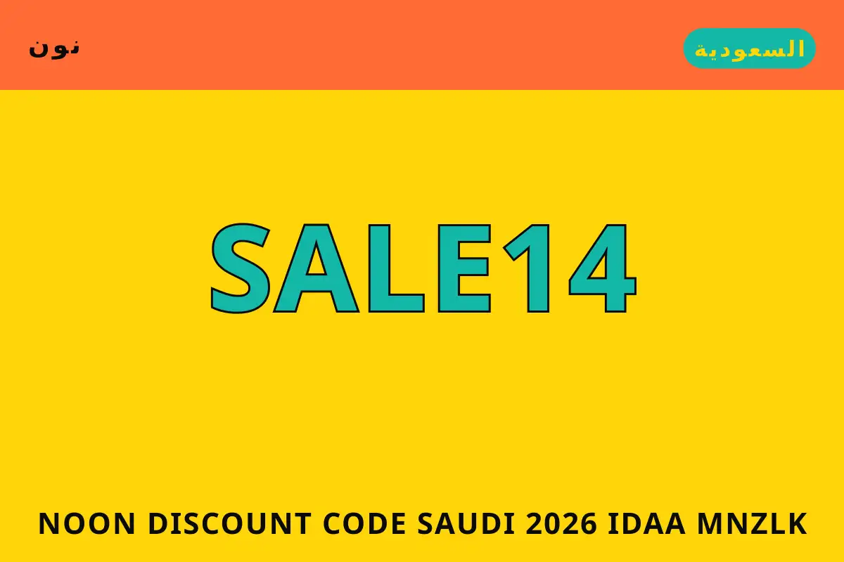 Noon discount code Saudi 2026 — نون في السعودية | Noon discount code Saudi 2026 — نون in السعودية