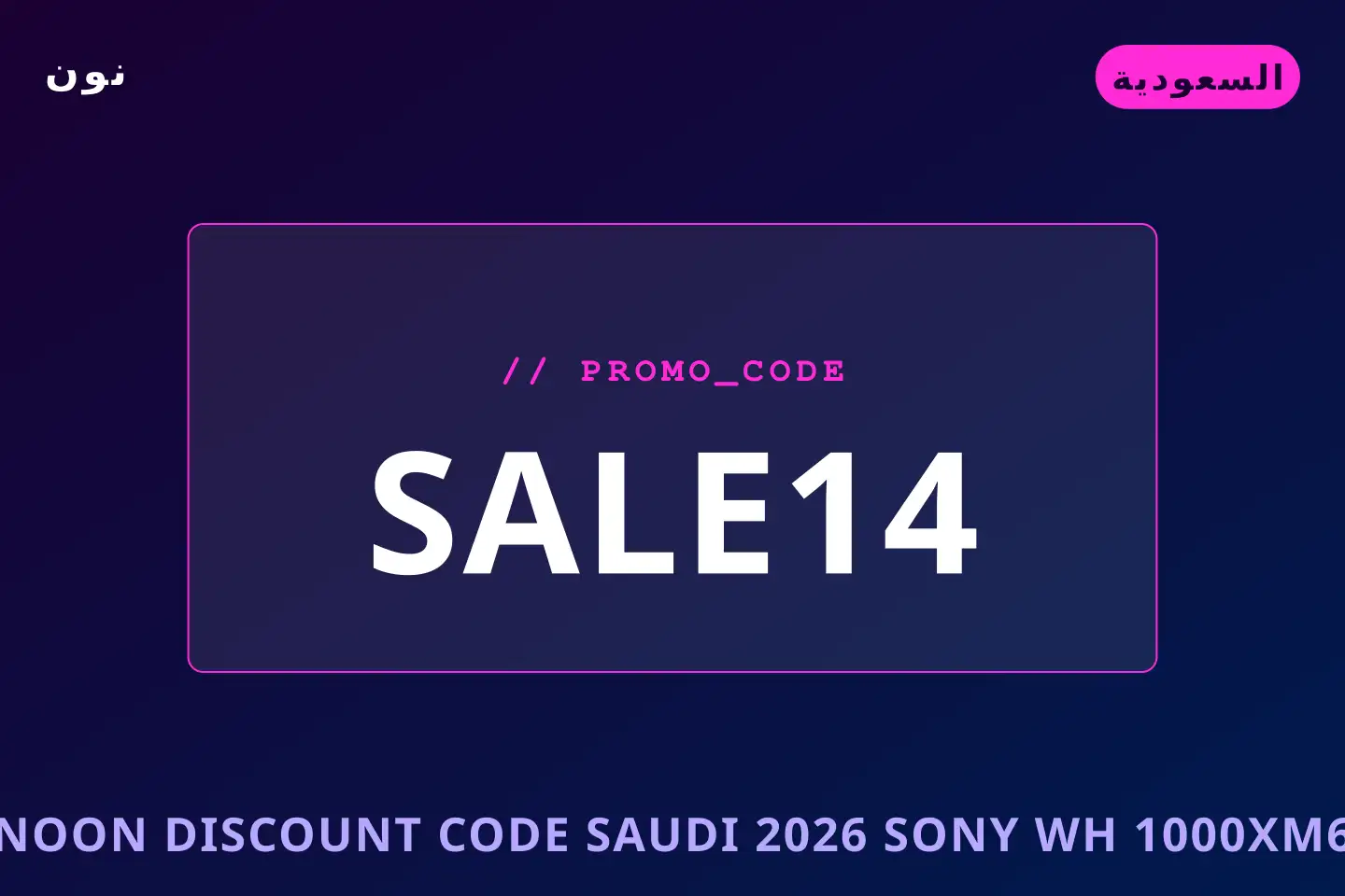 أفضل عروض Noon discount code Saudi 2026 على نون بـالسعودية | Best Noon discount code Saudi 2026 deals at نون in السعودية