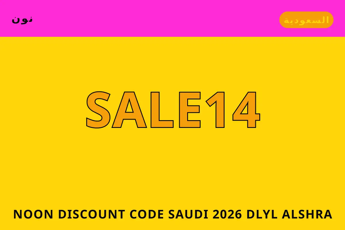 Noon discount code Saudi 2026 — نون في السعودية | Noon discount code Saudi 2026 — نون in السعودية
