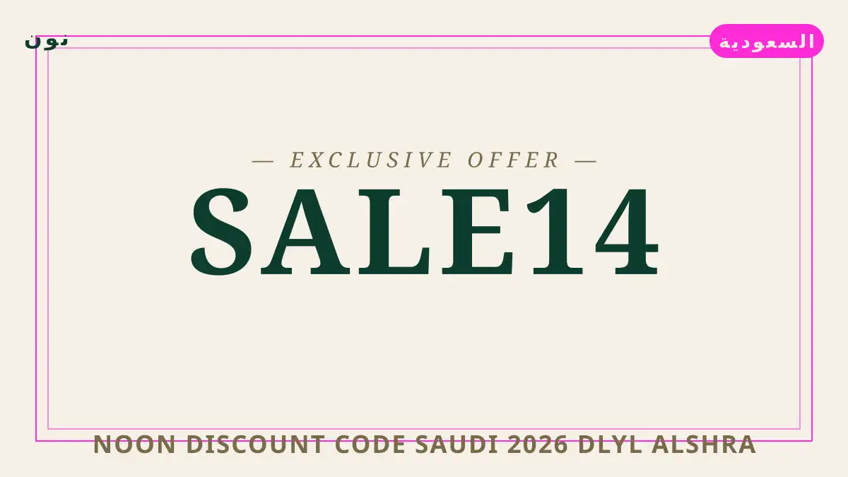 دليل Noon discount code Saudi 2026 مع نون | Noon discount code Saudi 2026 guide with نون