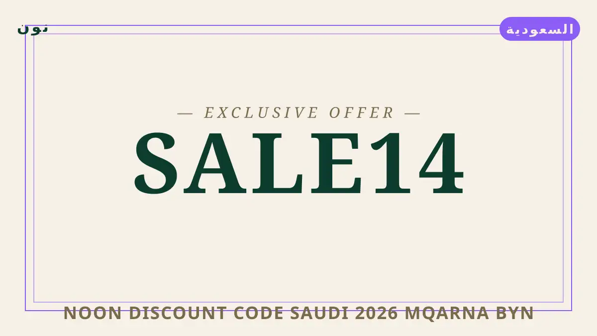 دليل Noon discount code Saudi 2026 مع نون | Noon discount code Saudi 2026 guide with نون