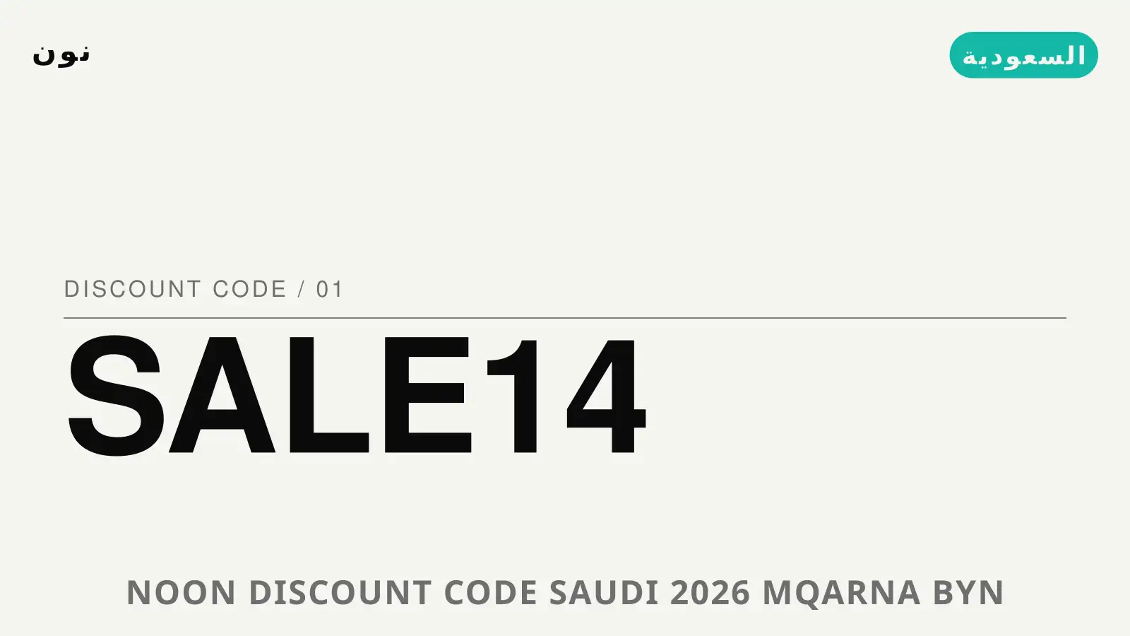 دليل Noon discount code Saudi 2026 مع نون | Noon discount code Saudi 2026 guide with نون