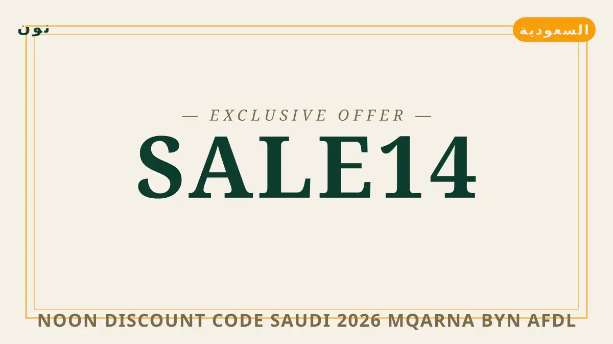 دليل Noon discount code Saudi 2026 مع نون | Noon discount code Saudi 2026 guide with نون