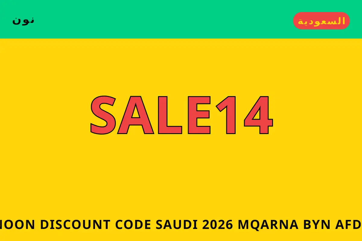 Noon discount code Saudi 2026 — نون في السعودية | Noon discount code Saudi 2026 — نون in السعودية