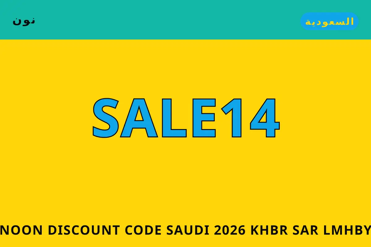 نصائح Noon discount code Saudi 2026 من نون | Noon discount code Saudi 2026 tips from نون