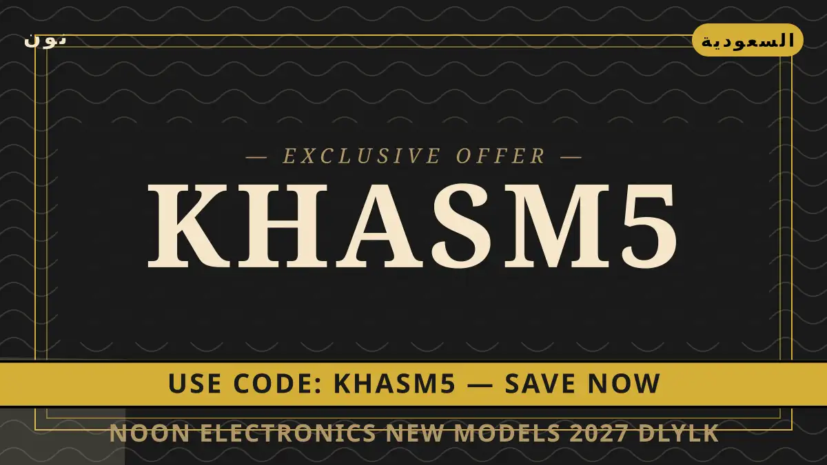 دليل Noon Electronics new models 2027 مع نون | Noon Electronics new models 2027 guide with نون