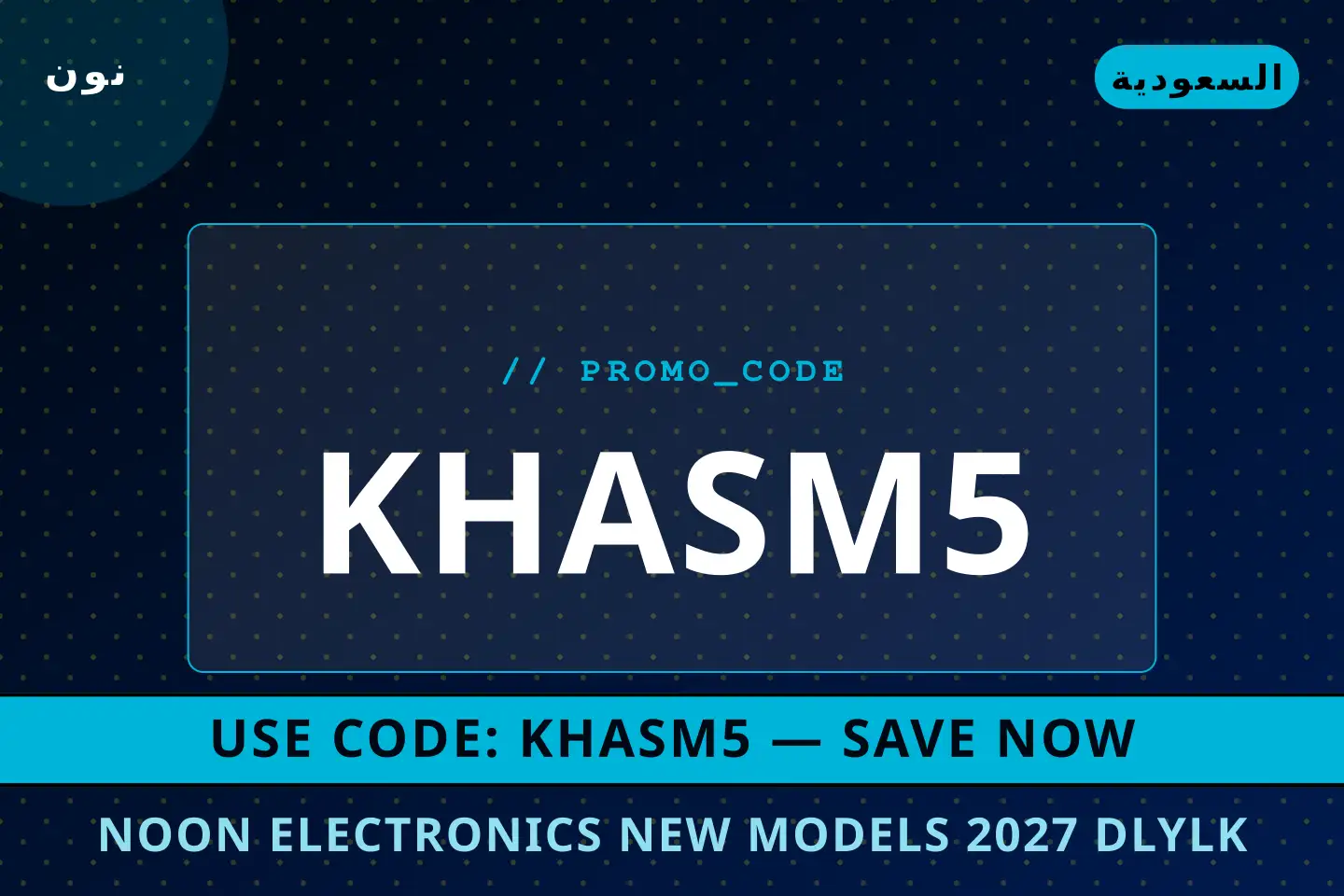 أفضل عروض Noon Electronics new models 2027 على نون بـالسعودية | Best Noon Electronics new models 2027 deals at نون in السعودية