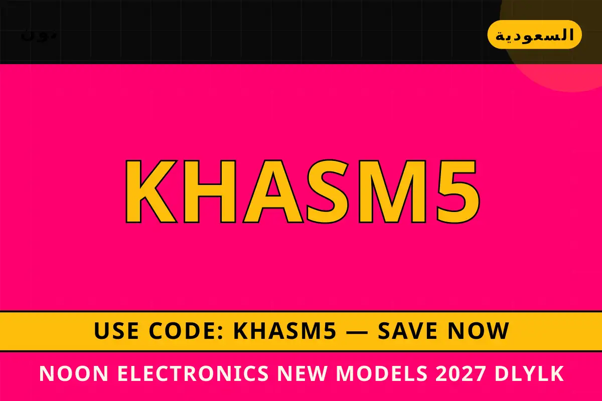 Noon Electronics new models 2027 — نون في السعودية | Noon Electronics new models 2027 — نون in السعودية