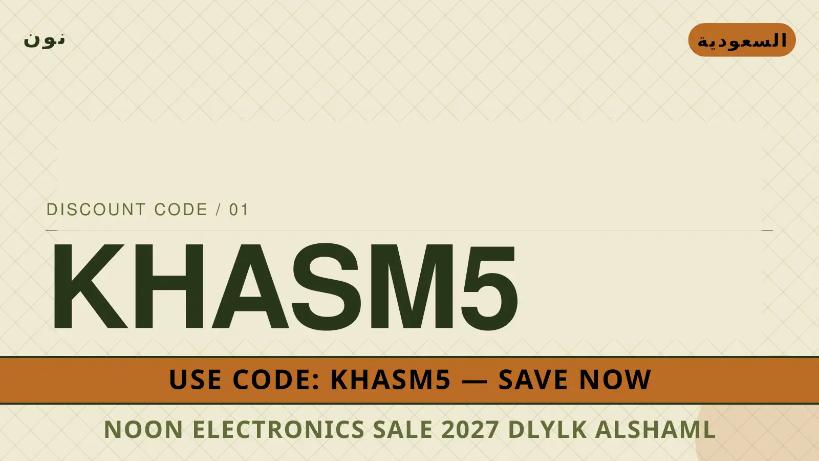 دليل Noon Electronics sale 2027 مع نون | Noon Electronics sale 2027 guide with نون