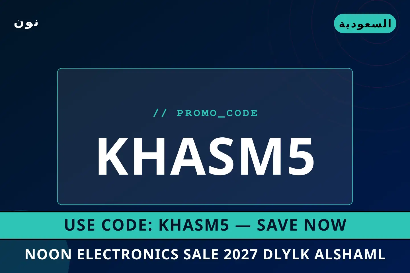 أفضل عروض Noon Electronics sale 2027 على نون بـالسعودية | Best Noon Electronics sale 2027 deals at نون in السعودية