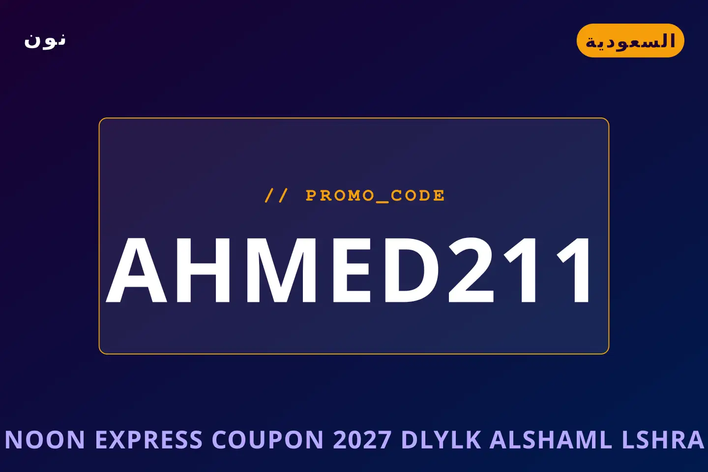 أفضل عروض Noon Express coupon 2027 على نون بـالسعودية | Best Noon Express coupon 2027 deals at نون in السعودية