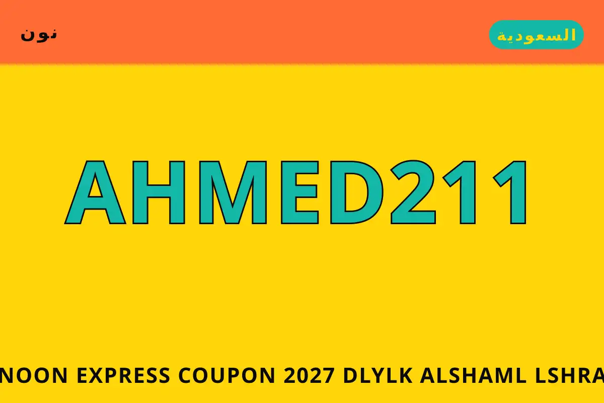 Noon Express coupon 2027 — نون في السعودية | Noon Express coupon 2027 — نون in السعودية