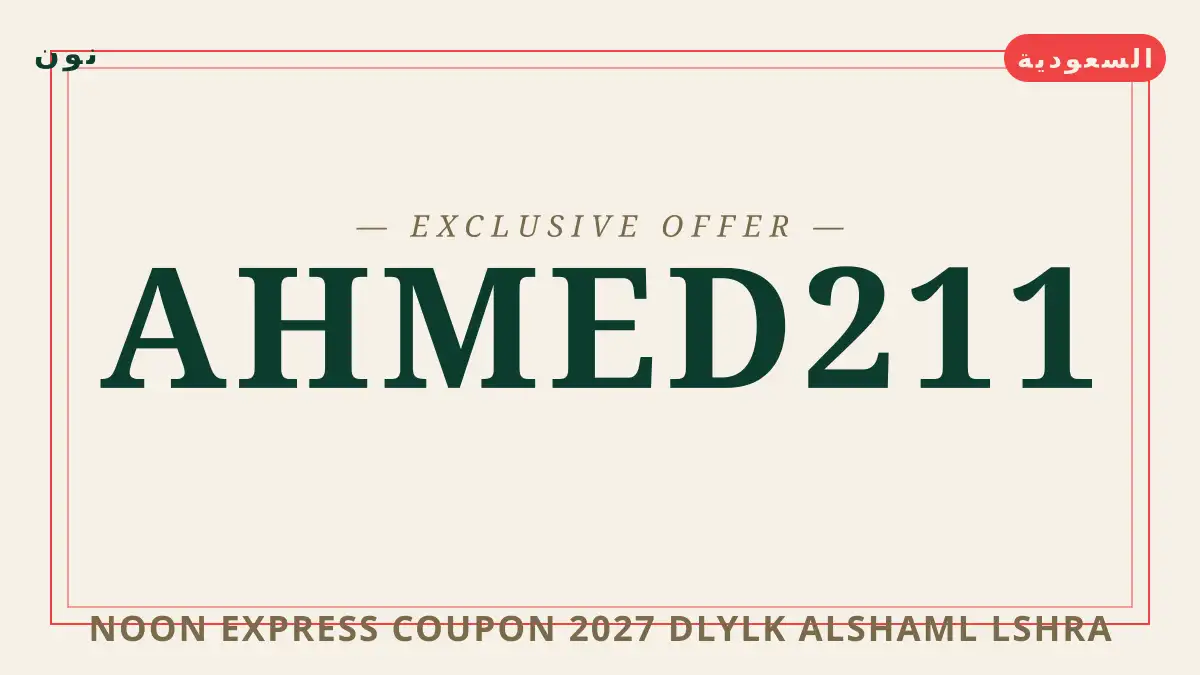 دليل Noon Express coupon 2027 مع نون | Noon Express coupon 2027 guide with نون