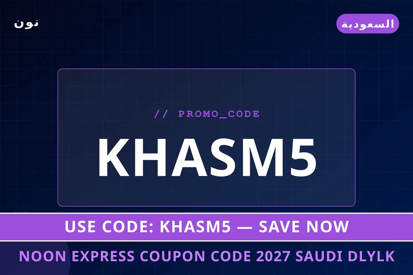 أفضل عروض Noon Express coupon code 2027 Saudi على نون بـالسعودية | Best Noon Express coupon code 2027 Saudi deals at نون in السعودية