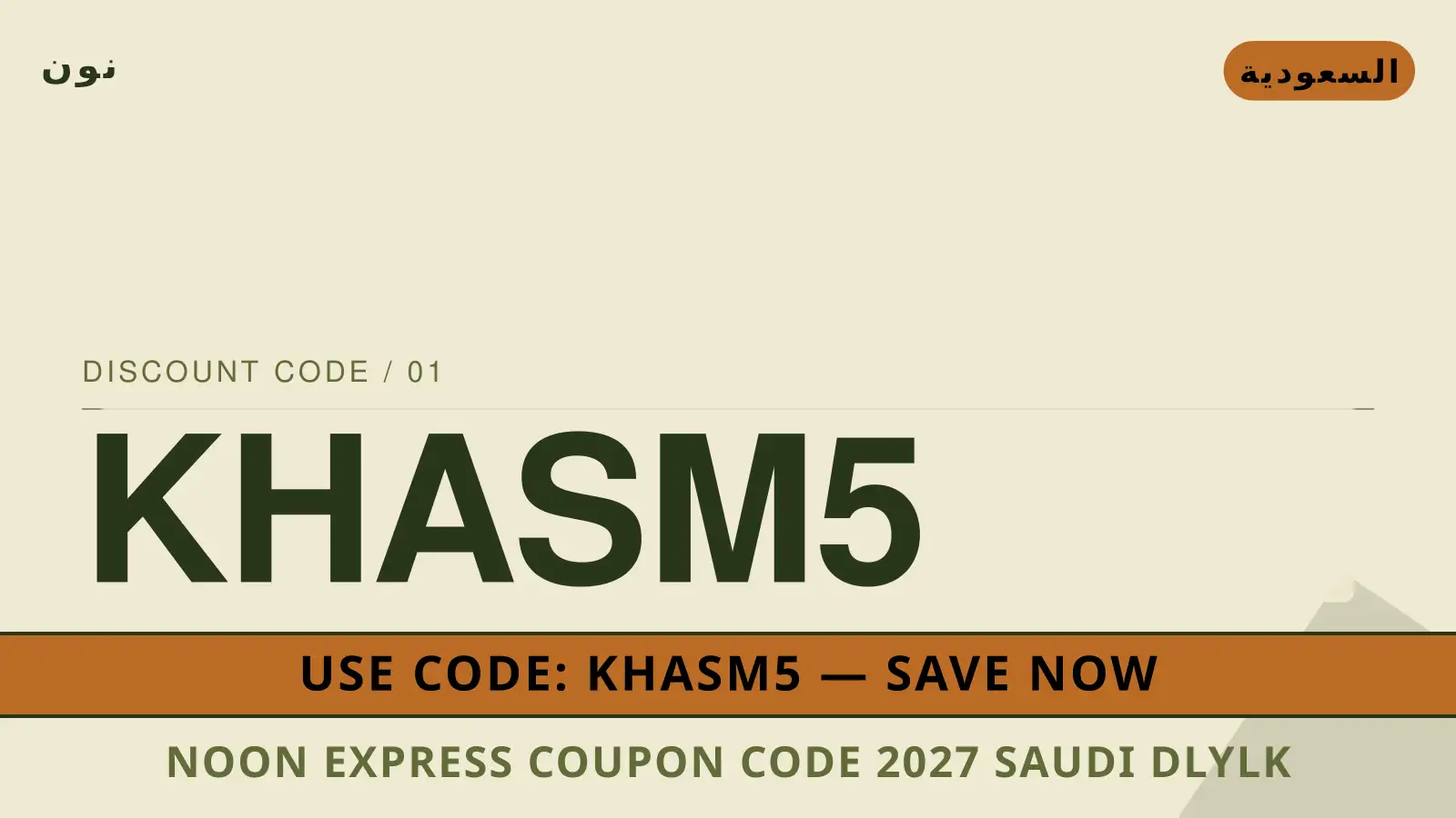 دليل Noon Express coupon code 2027 Saudi مع نون | Noon Express coupon code 2027 Saudi guide with نون