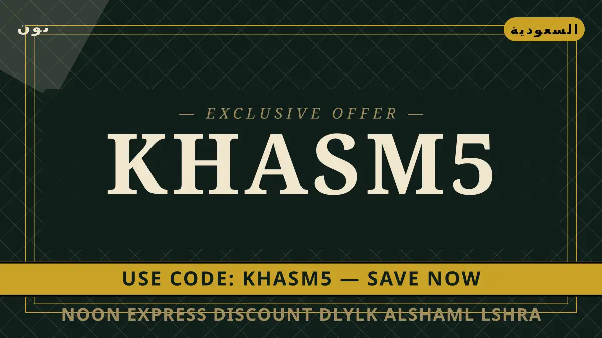 دليل Noon Express discount مع نون | Noon Express discount guide with نون