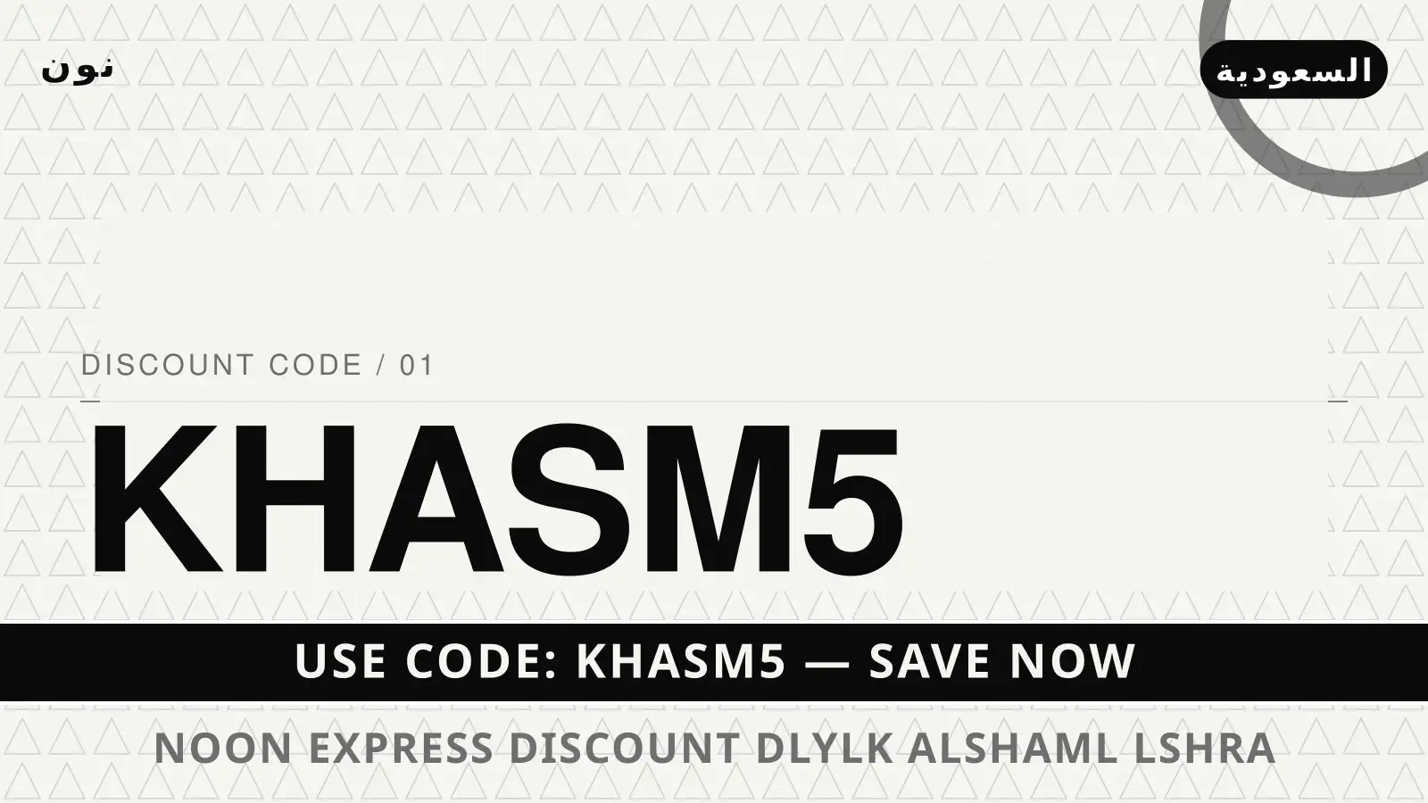 دليل Noon Express discount مع نون | Noon Express discount guide with نون