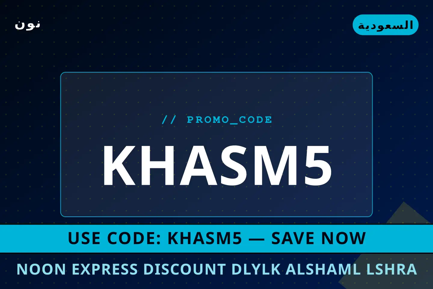 أفضل عروض Noon Express discount على نون بـالسعودية | Best Noon Express discount deals at نون in السعودية