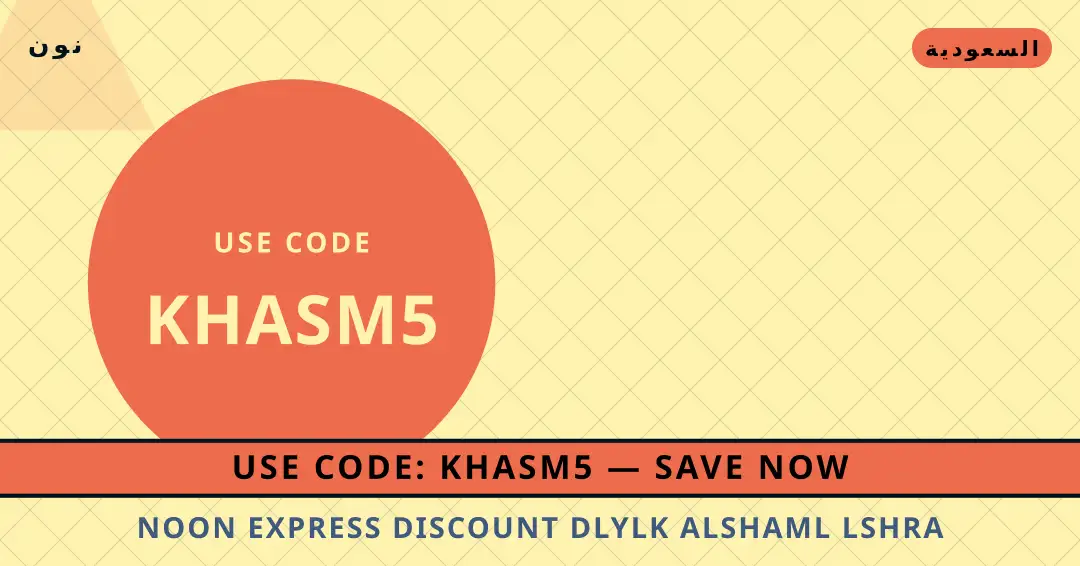 نصائح Noon Express discount من نون | Noon Express discount tips from نون