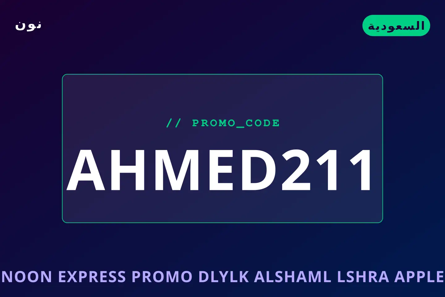 أفضل عروض Noon Express promo على نون بـالسعودية | Best Noon Express promo deals at نون in السعودية