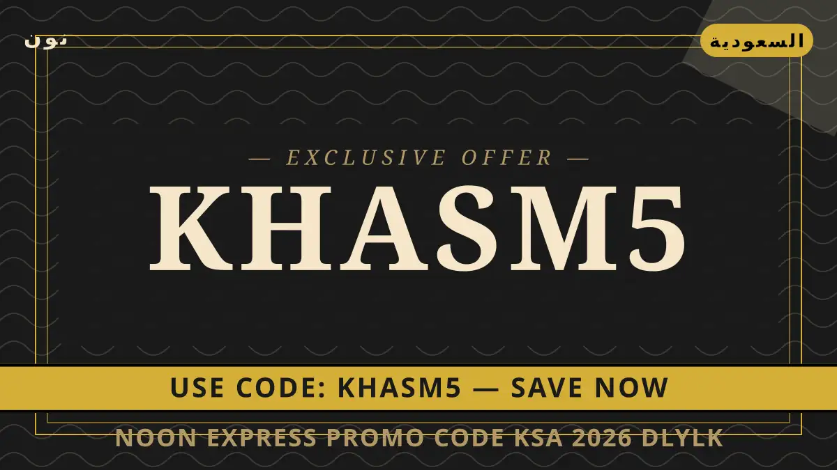 دليل noon express promo code ksa 2026 مع نون | noon express promo code ksa 2026 guide with نون