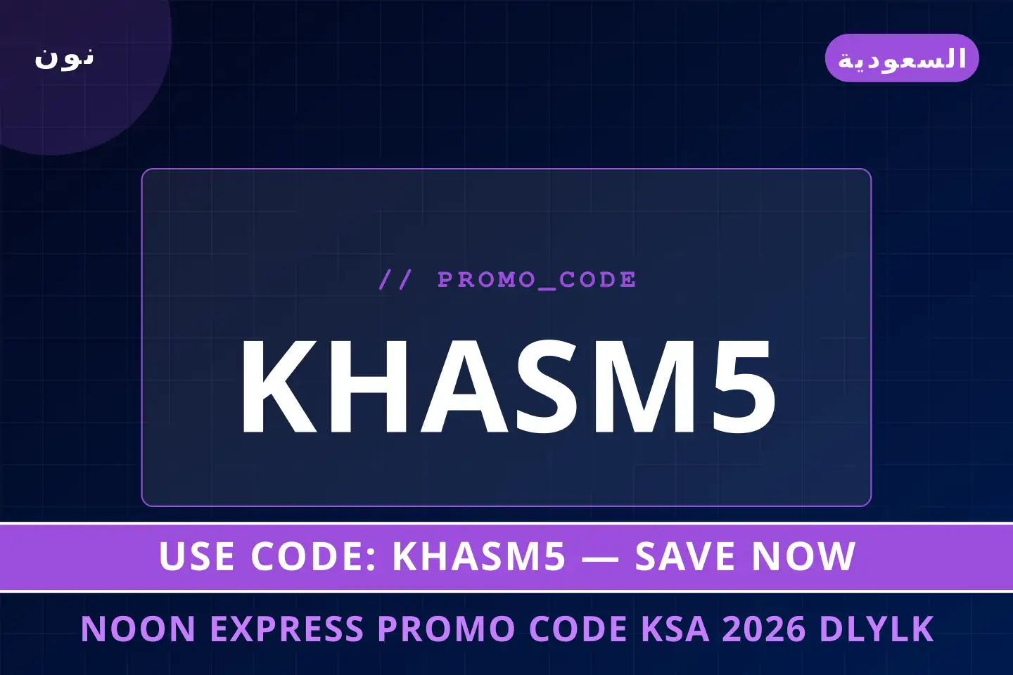 أفضل عروض noon express promo code ksa 2026 على نون بـالسعودية | Best noon express promo code ksa 2026 deals at نون in السعودية