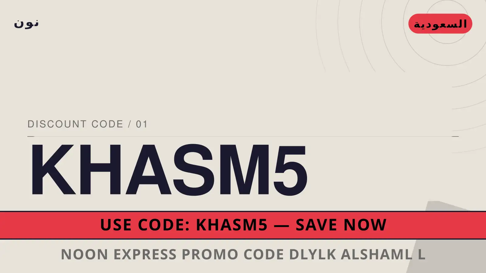 دليل Noon Express promo code مع نون | Noon Express promo code guide with نون