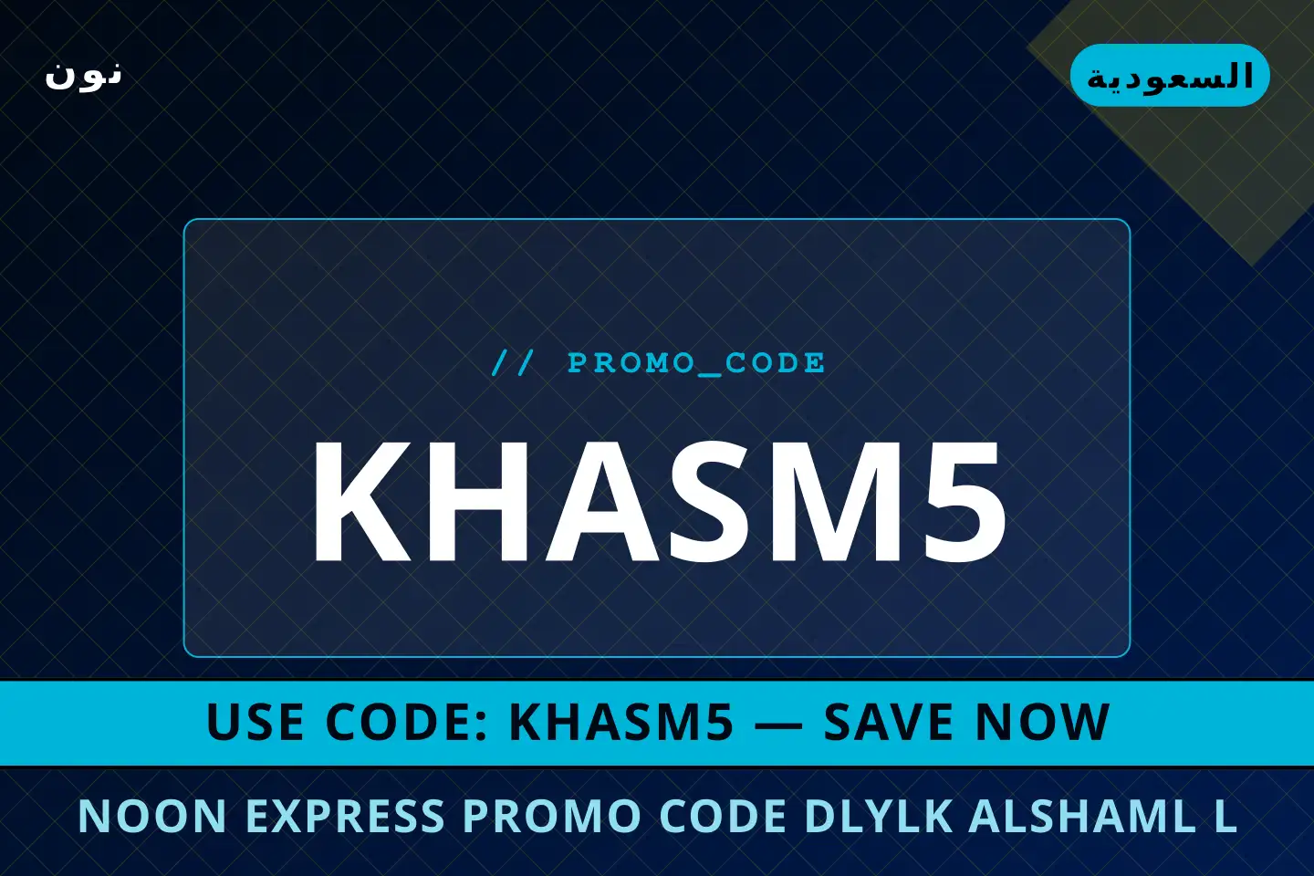 أفضل عروض Noon Express promo code على نون بـالسعودية | Best Noon Express promo code deals at نون in السعودية