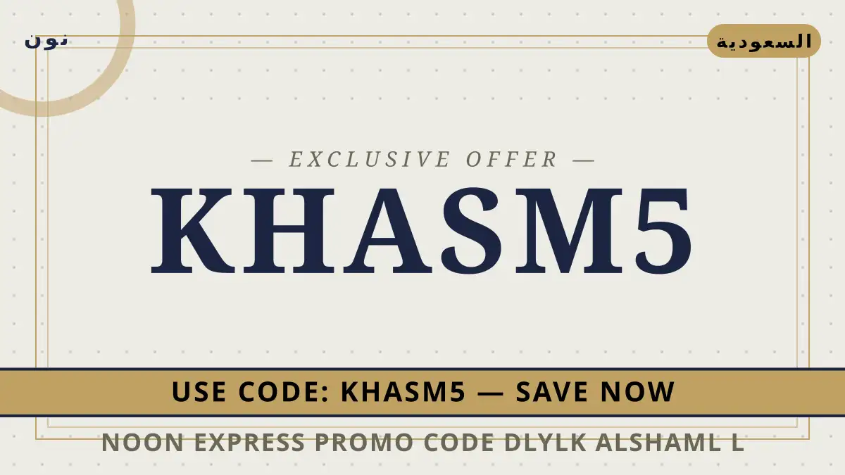 دليل Noon Express promo code مع نون | Noon Express promo code guide with نون