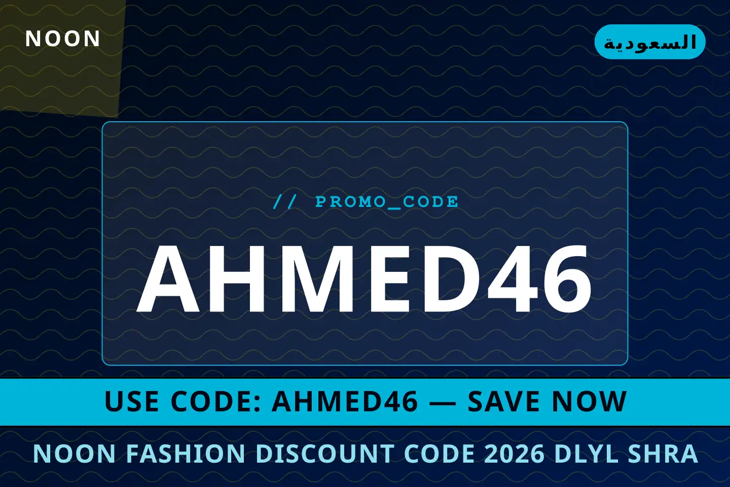 أفضل عروض noon fashion discount code 2026 على noon بـالسعودية | Best noon fashion discount code 2026 deals at noon in السعودية