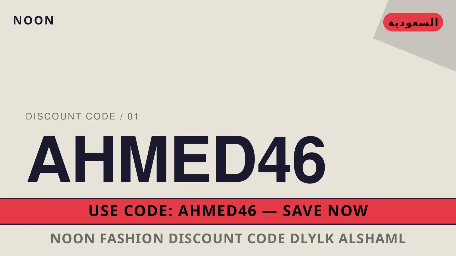 دليل noon fashion discount code مع noon | noon fashion discount code guide with noon
