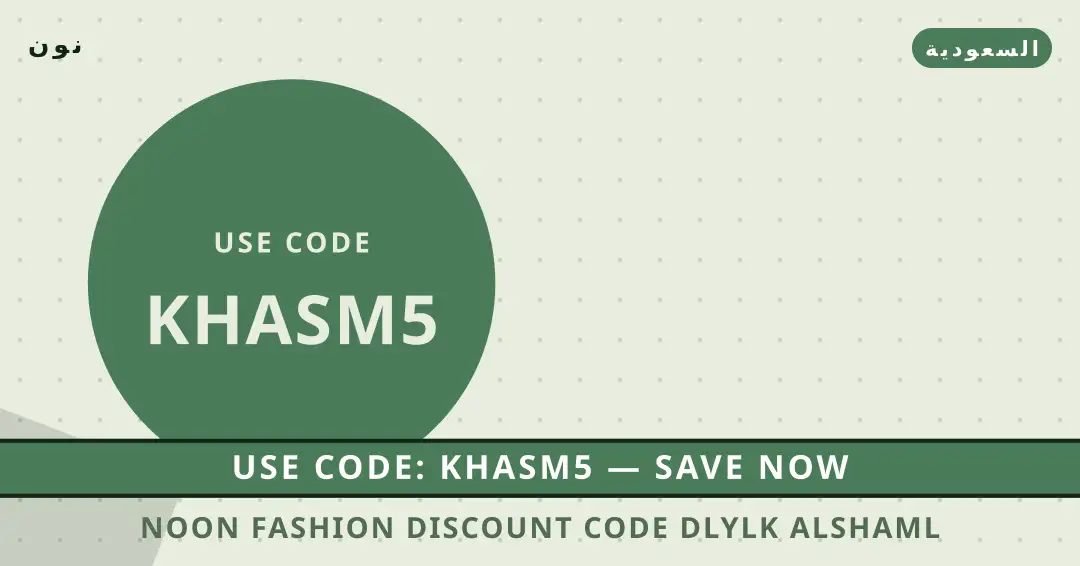 نصائح Noon Fashion discount code من نون | Noon Fashion discount code tips from نون