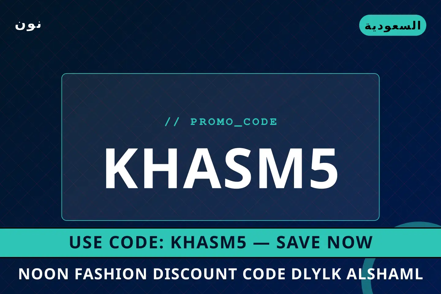أفضل عروض Noon Fashion discount code على نون بـالسعودية | Best Noon Fashion discount code deals at نون in السعودية