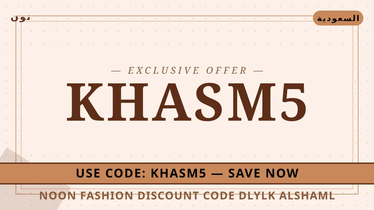 دليل Noon Fashion discount code مع نون | Noon Fashion discount code guide with نون
