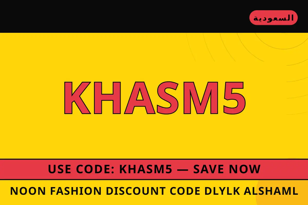Noon Fashion discount code — نون في السعودية | Noon Fashion discount code — نون in السعودية