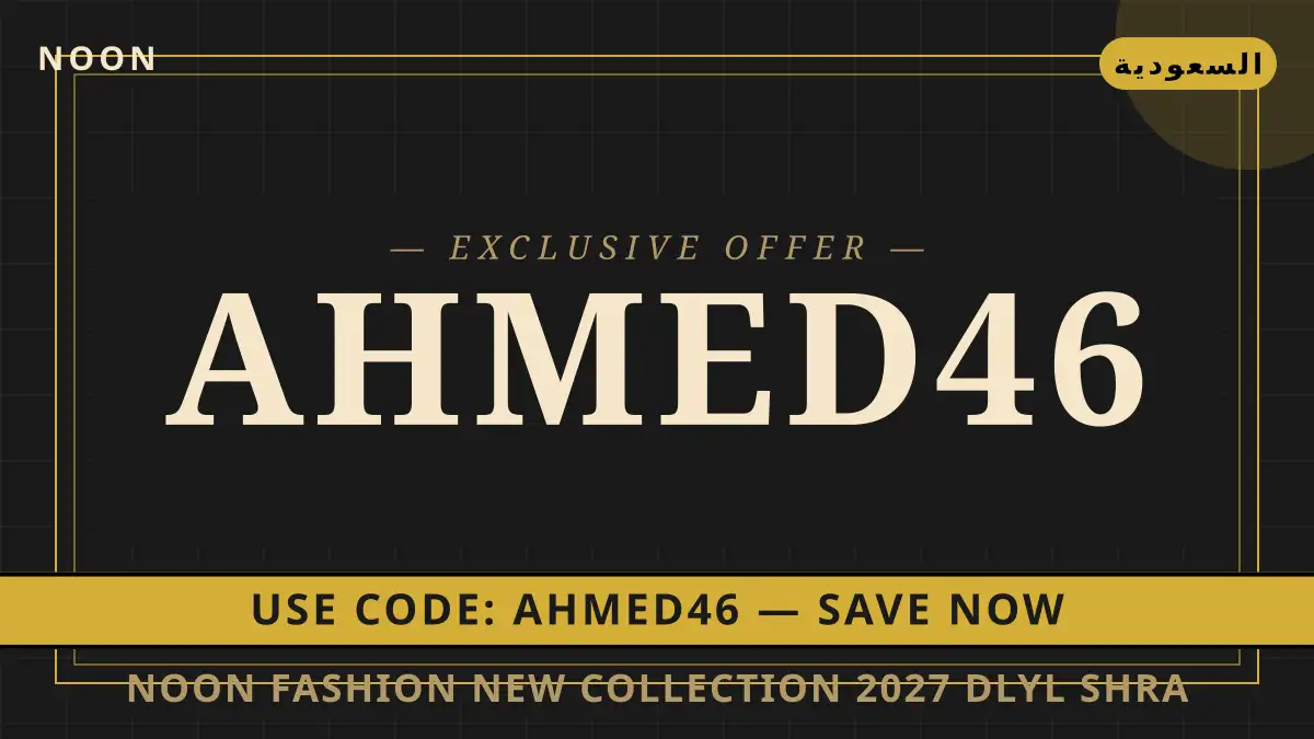 دليل noon fashion new collection 2027 مع noon | noon fashion new collection 2027 guide with noon