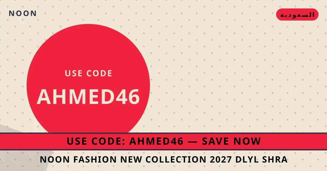 نصائح noon fashion new collection 2027 من noon | noon fashion new collection 2027 tips from noon