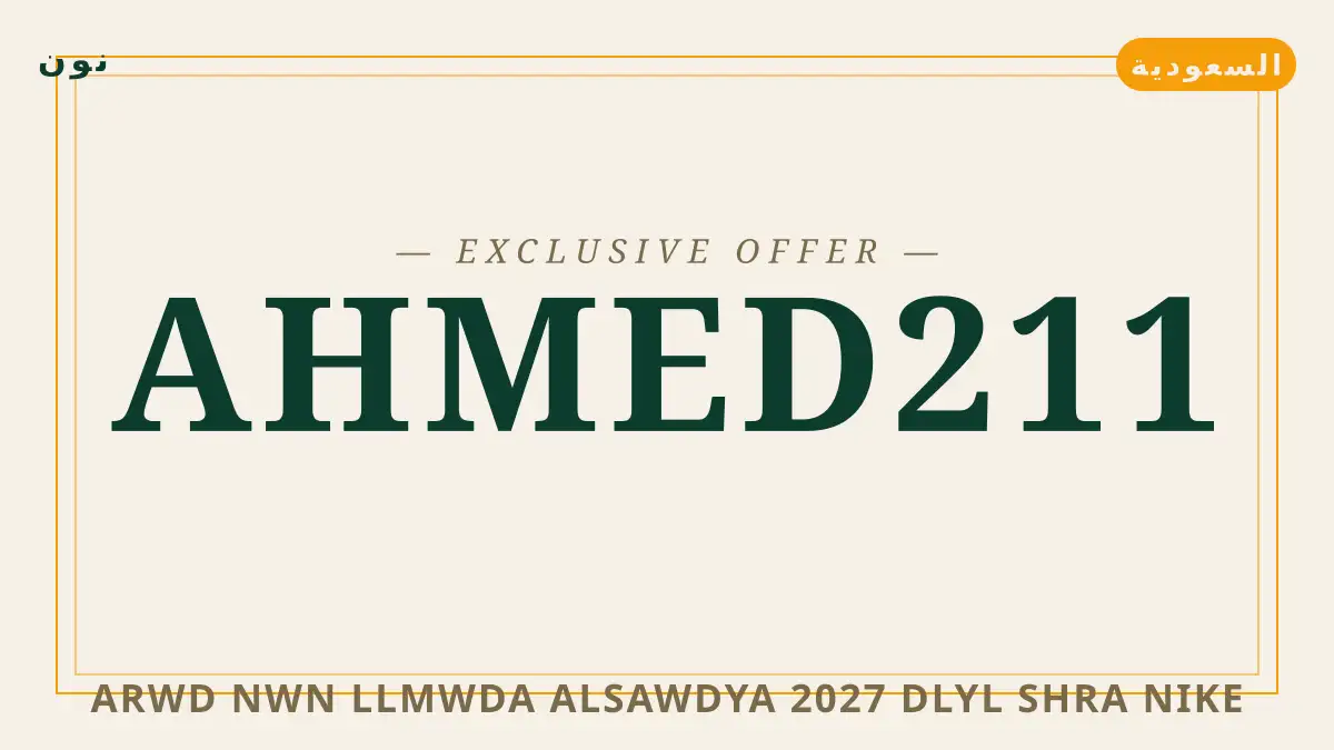 دليل noon fashion offers ksa 2027 مع نون | noon fashion offers ksa 2027 guide with نون