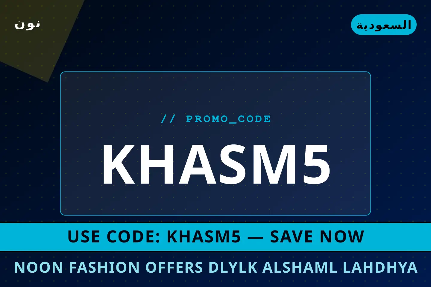 أفضل عروض Noon fashion offers على نون بـالسعودية | Best Noon fashion offers deals at نون in السعودية