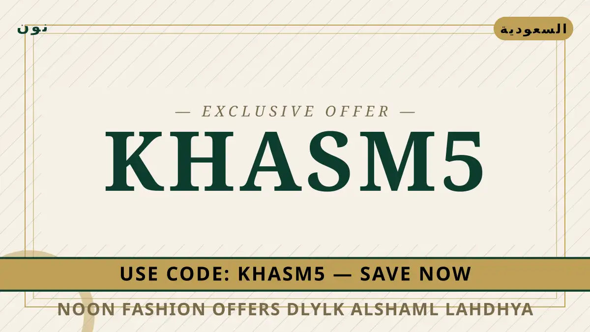 دليل Noon fashion offers مع نون | Noon fashion offers guide with نون