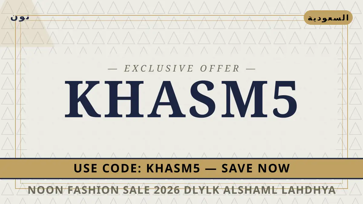 دليل Noon Fashion sale 2026 مع نون | Noon Fashion sale 2026 guide with نون