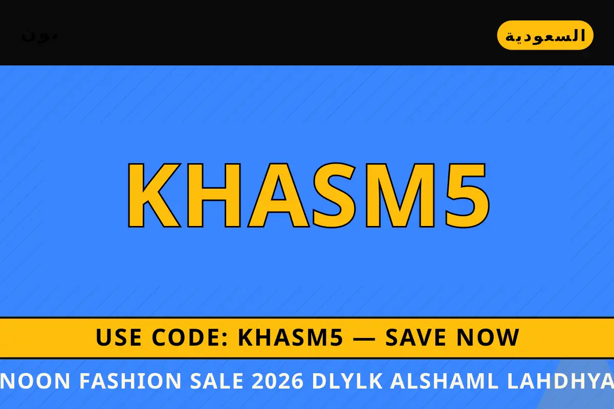 Noon Fashion sale 2026 — نون في السعودية | Noon Fashion sale 2026 — نون in السعودية