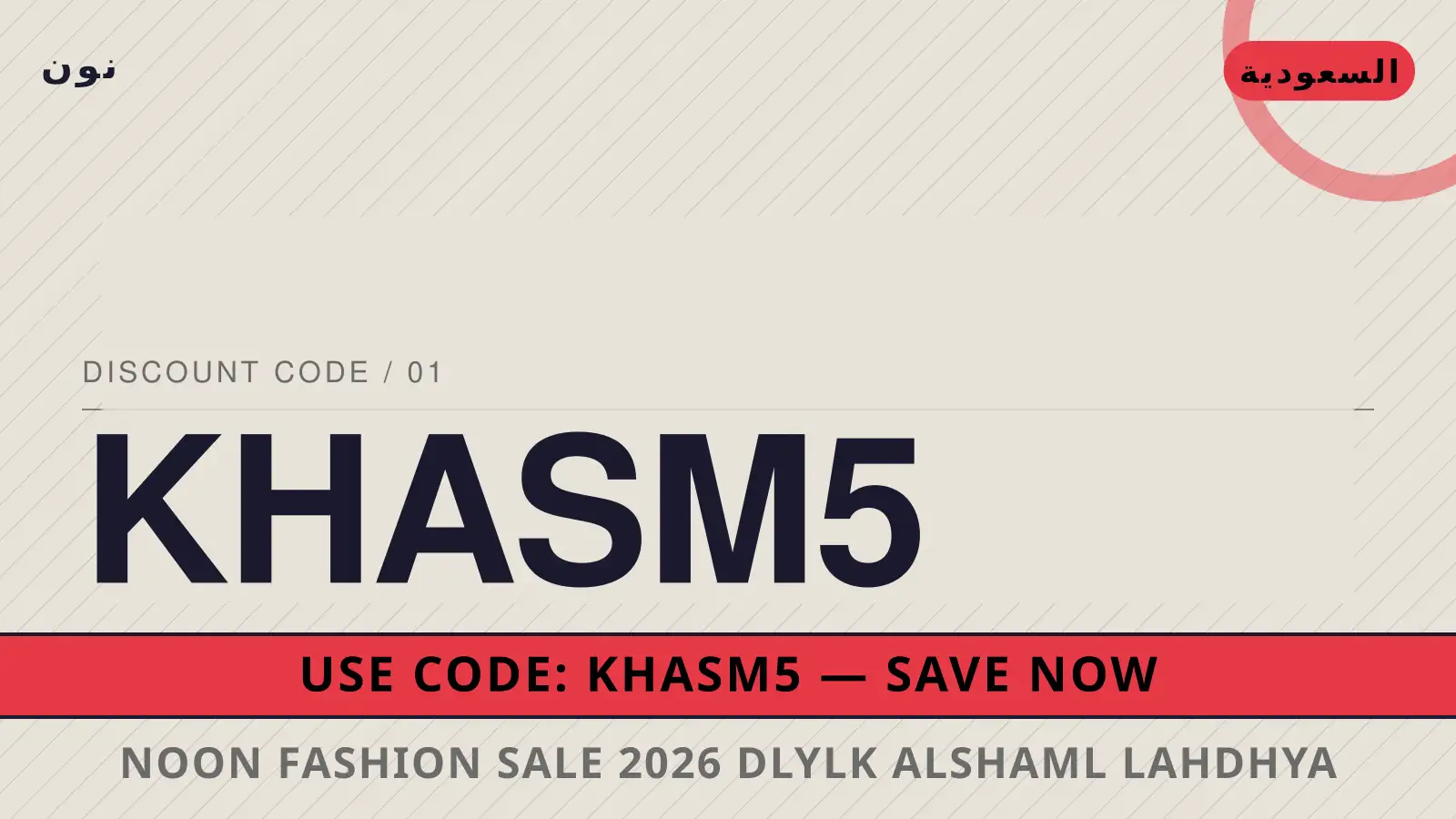 دليل Noon Fashion sale 2026 مع نون | Noon Fashion sale 2026 guide with نون