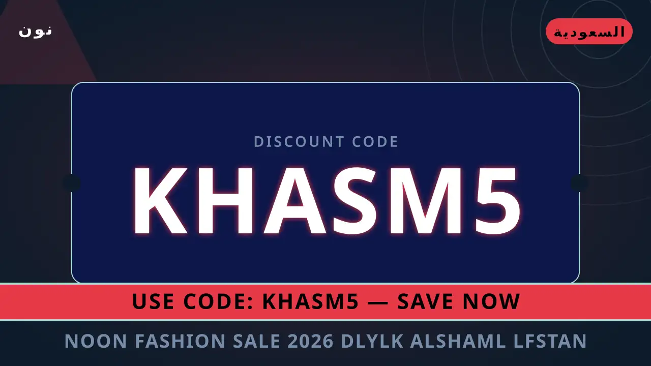 Noon Fashion sale 2026 — نون في السعودية | Noon Fashion sale 2026 — نون in السعودية