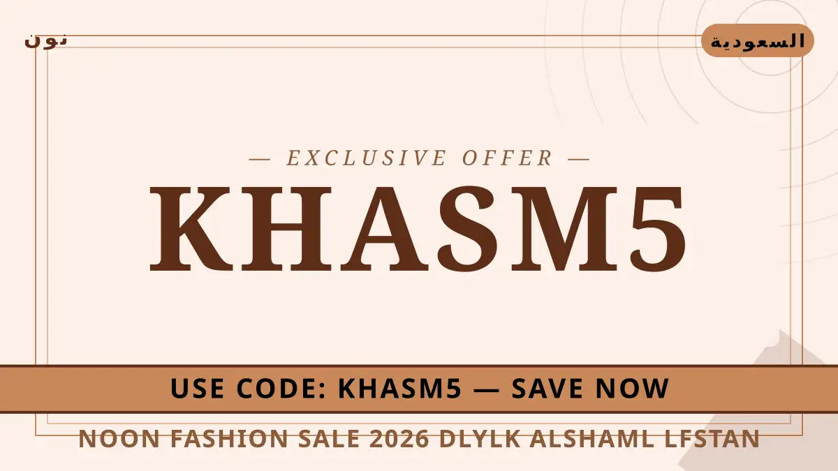 دليل Noon Fashion sale 2026 مع نون | Noon Fashion sale 2026 guide with نون