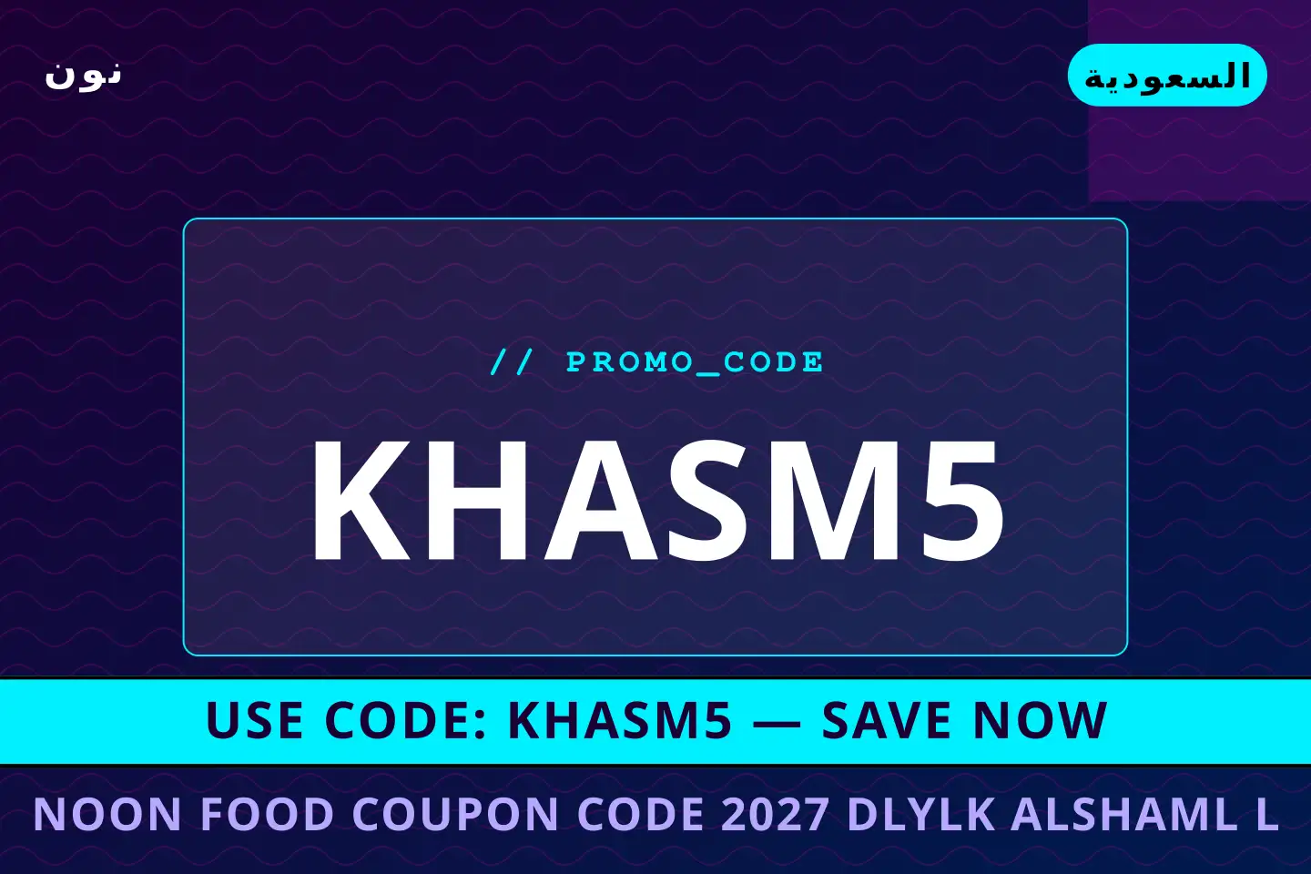 أفضل عروض Noon Food coupon code 2027 على نون بـالسعودية | Best Noon Food coupon code 2027 deals at نون in السعودية