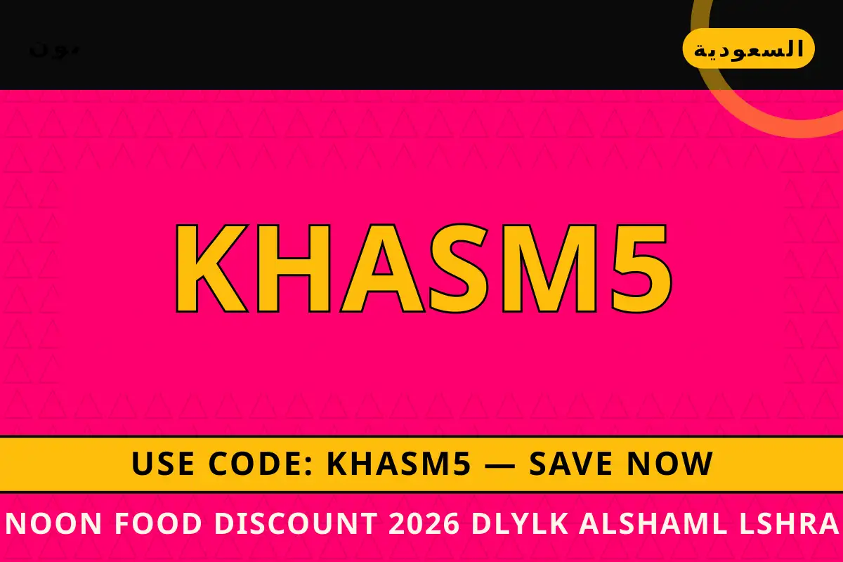 Noon Food discount 2026 — نون في السعودية | Noon Food discount 2026 — نون in السعودية