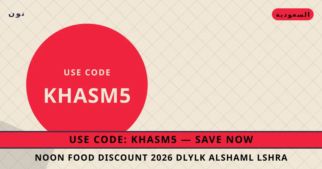 نصائح Noon Food discount 2026 من نون | Noon Food discount 2026 tips from نون