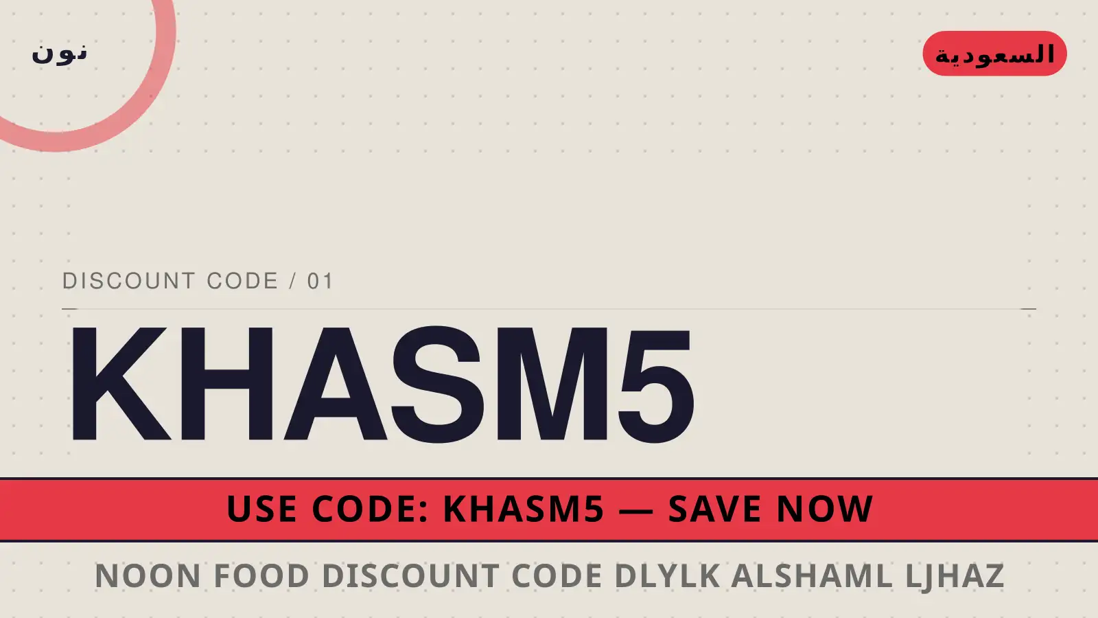 دليل Noon Food discount code مع نون | Noon Food discount code guide with نون
