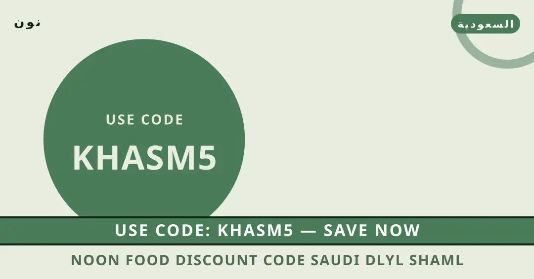 نصائح Noon Food discount code Saudi من نون | Noon Food discount code Saudi tips from نون